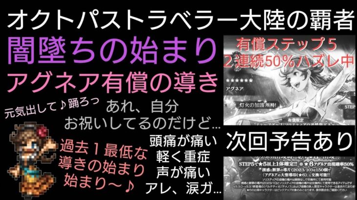 オクトラ覇者 過去１最低な導き アグネア有償ステップアップの導き 祝３周年おめでとうございます🎉【オクトパストラベラー大陸の覇者】