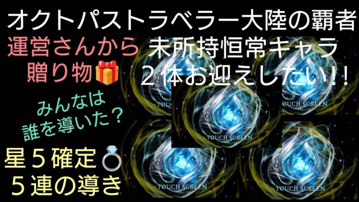 オクトラ覇者 星５確定５連の導き 未所持恒常キャラ２体を引き当てる事が出来るか⁉【オクトパストラベラー大陸の覇者】