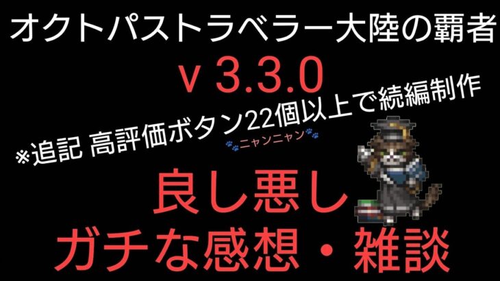 オクトラ覇者 v 3.3.0 本音雑談 パート２へ続くかも？【オクトパストラベラー大陸の覇者】