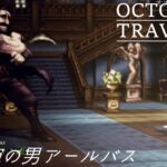 [蛸69]VS右腕の男アールバス－ オクトラ初見実況/ octopath traveler FirstPlaythrough 69 ※ネタバレ注意/Spoiler Alart