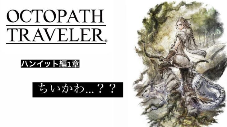 【＃5】OCTOPATH TRAVELER（オクトパストラベラー）実況プレイ　ち…ちいかわ！！？【ハンイット編】