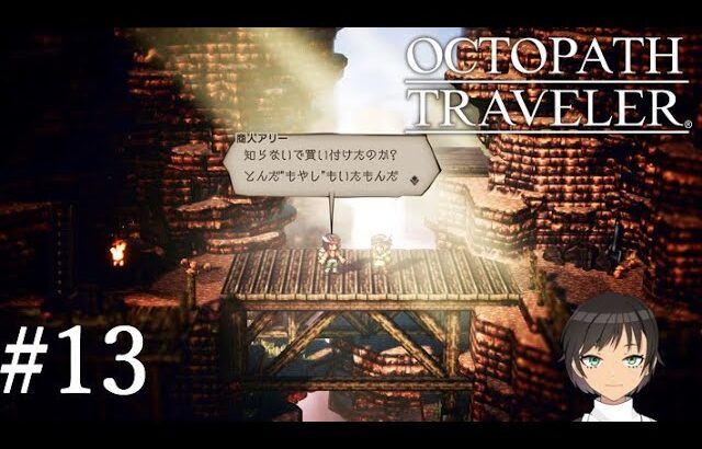 【OCTOPATH TRAVELER】井口ぶいのオクトパストラベラーその12【Vtuber】