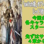 「まったり生放送」switch版オクトパストラベラー初プレイ！part２０