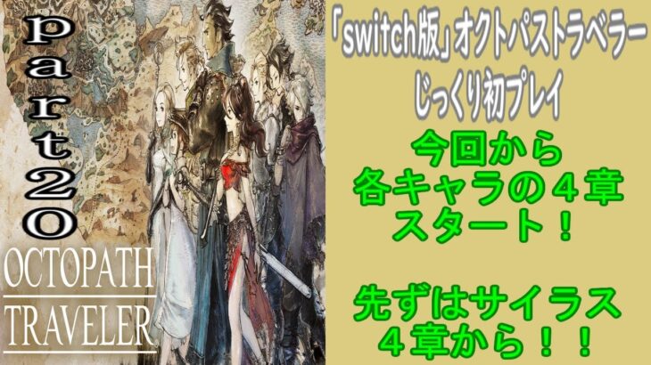 「まったり生放送」switch版オクトパストラベラー初プレイ！part２０