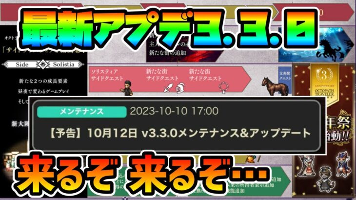 最新アプデ内容告知!! 遂に始まる3周年アニバーサリー!! 新コンテンツ,新育成要素,新キャラ登場でどうなる!?【オクトパストラベラー 大陸の覇者】