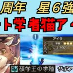 【オクトパストラベラー　大陸の覇者】学者猫アイラ　3周年の星６性能【OCTOPATH TRAVELER CotC】