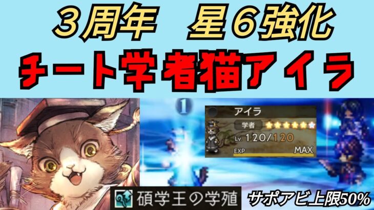 【オクトパストラベラー　大陸の覇者】学者猫アイラ　3周年の星６性能【OCTOPATH TRAVELER CotC】