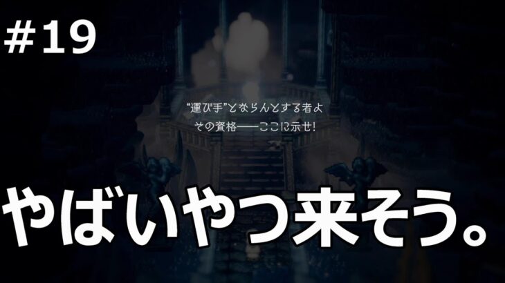 #19 【オクトパストラベラー】娘になんちゅう試練させとんや   【ゲーム実況】