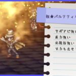 【お遊び動画】パルテティオを使ってみよう！   Ver3.3.00【オクトパストラベラー大陸の覇者】【OCTOPATH TRAVELER CotC】