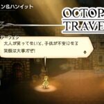 OCTOPATH TRAVELER 愛にあふれている強い実況 #62【魔剣士調査＋アーフェン編第２章前編】