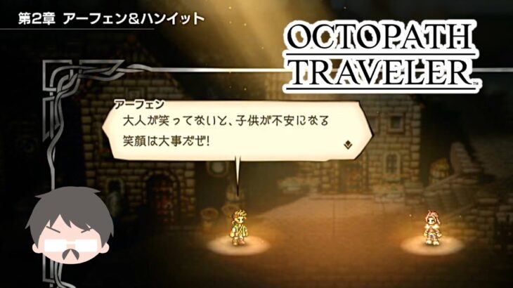 OCTOPATH TRAVELER 愛にあふれている強い実況 #62【魔剣士調査＋アーフェン編第２章前編】