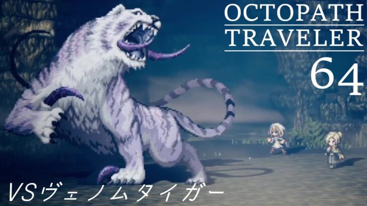 [蛸64]VSヴェノムタイガー－ オクトラ初見実況/ octopath traveler FirstPlaythrough 63 ※ネタバレ注意/Spoiler Alart