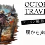 【＃4】OCTOPATH TRAVELER（オクトパストラベラー）実況プレイ　腹から声出せ【テリオン編】