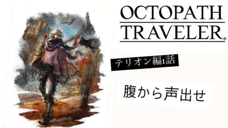 【＃4】OCTOPATH TRAVELER（オクトパストラベラー）実況プレイ　腹から声出せ【テリオン編】