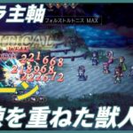 【オクトラ大陸の覇者ver3.3.00】鍛錬を重ねた獣人 4ターン(☆６アイラ　アタッカー運用雷パーティ)