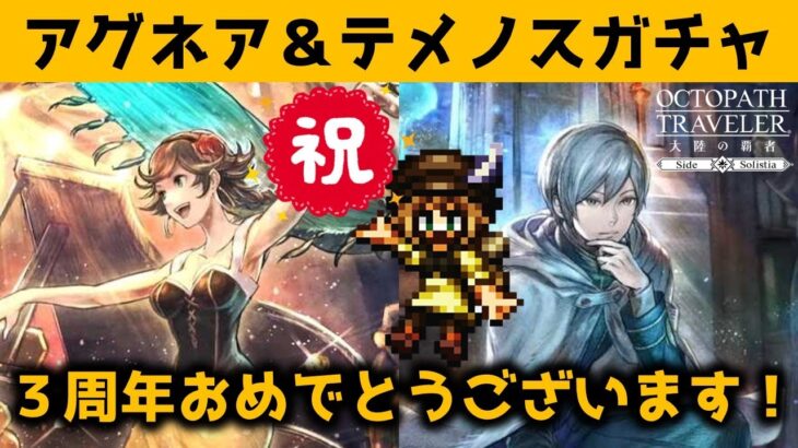 【オクトラ大陸の覇者】神引きしてくアグネア＆テメノスガチャ/追憶の導き【ver3.3.10】