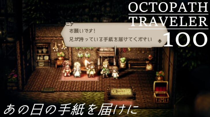 [蛸100]あの日の手紙を届けに－ オクトラ初見実況/ octopath traveler FirstPlaythrough 100 ※ネタバレ注意/Spoiler Alart