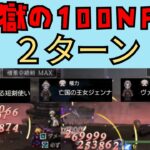 【オクトパストラベラー　大陸の覇者】辺獄の100NPC　2ターンで倒す【OCTOPATH TRAVELER CotC】