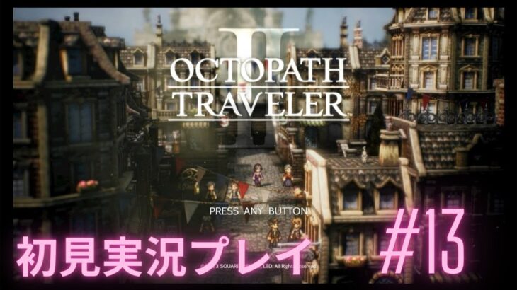 #13【OCTOPATH TRAVELER Ⅱ】12歳の少女の覚悟!! オクトパストラベラー２ 初見実況プレイ!!【オクトラ２】