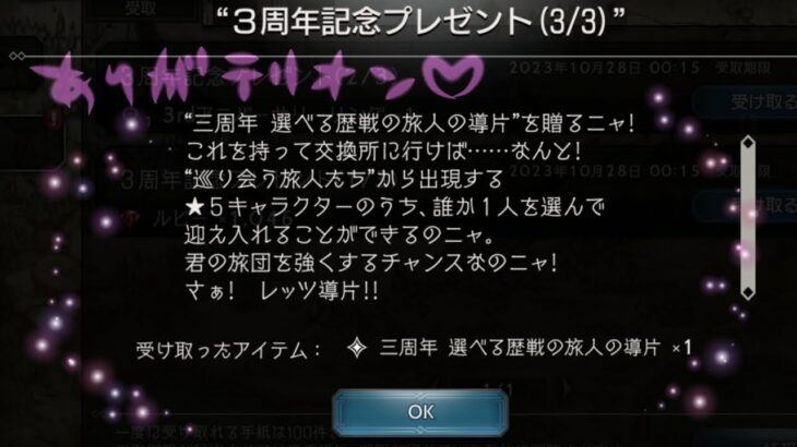 【オクトラ大陸の覇者】周年祭つまり好きなキャラ2人貰える…ってコト！？（ガチャも回すよ！）