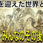 【ゲーム実況/オクトラ2】最終回‼︎みんなの物語の終点…そしてその後