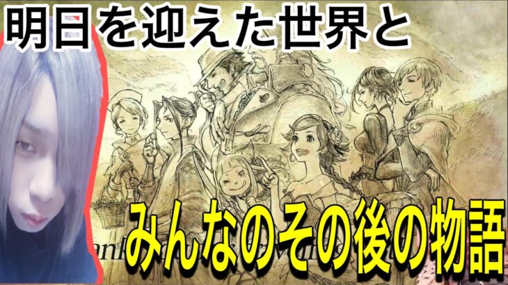 【ゲーム実況/オクトラ2】最終回‼︎みんなの物語の終点…そしてその後