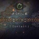 オクトパストラベラー大陸の覇者 サイドソリスティア ストーリー 第2章 Contact