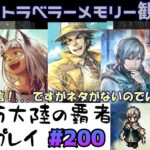 【#200】祝200回ネタ無しおじさんは、2主人公たちのトラベラーメモリーを見てまったりする。【オクトパストラベラー 大陸の覇者】