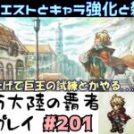 【#201】サイドクエスト消化とキャラ強化と雑談と。そういや巨王の試練寝かせたままだなあ…【オクトパストラベラー 大陸の覇者】