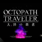 #25【iOS】Octopath Traveler 大陸の覇者 / 全てを授けし者　第1章