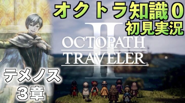 #26【オクトラ知識０】テメノス3章【初見実況】【OCTOPATH TRAVELER II】