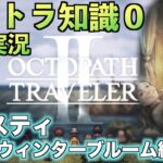 #27【オクトラ知識０】キャスティ2章・ウィンターブルーム編【初見実況】【OCTOPATH TRAVELER II】