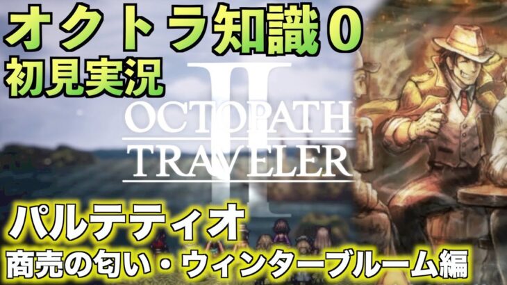 #28【オクトラ知識０】パルテティオ・商人の匂い「ウィンターブルーム編」【初見実況】【OCTOPATH TRAVELER II】