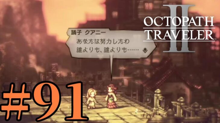 【実況】限りなく初見に近い『オクトパストラベラー2』を実況プレイ　#91