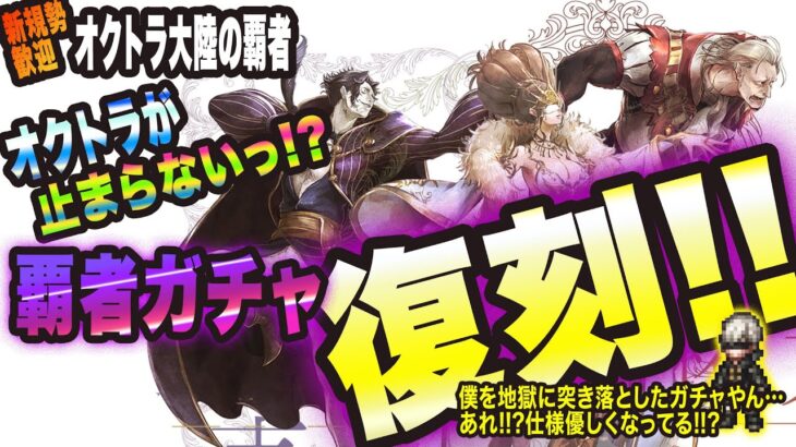 【オクトラ大陸の覇者】3周年のオクトラが止まらないっ!! まさかの覇者ガチャ復刻っ!!