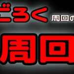 #312  🔴【しんねど】すごろく周回のための準備！【ネタバレあり】【オクトラ大陸の覇者】【OCTOPATHCotC】【質問OK】