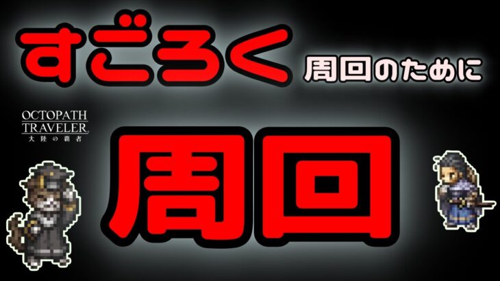 #312  🔴【しんねど】すごろく周回のための準備！【ネタバレあり】【オクトラ大陸の覇者】【OCTOPATHCotC】【質問OK】