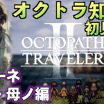 #31【オクトラ知識０】ソローネ3章・母ノ編【初見実況】【OCTOPATH TRAVELER II】