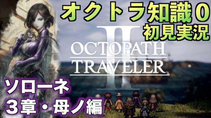 #31【オクトラ知識０】ソローネ3章・母ノ編【初見実況】【OCTOPATH TRAVELER II】