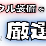 #316 🔴【しんねど】今日もソウル装備厳選！【ネタバレあり】【オクトラ大陸の覇者】【OCTOPATHCotC】【質問OK】