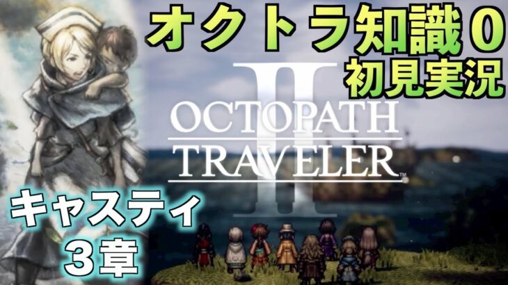 #33【オクトラ知識０】キャスティ3章【初見実況】【OCTOPATH TRAVELER II】