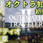 #35【オクトラ知識０】パルテティオ３章【初見実況】【OCTOPATH TRAVELER II】