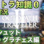 #37【オクトラ知識０】オーシュット2章・グラチェス編【初見実況】【OCTOPATH TRAVELER II】