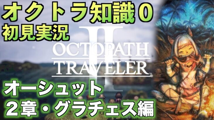 #37【オクトラ知識０】オーシュット2章・グラチェス編【初見実況】【OCTOPATH TRAVELER II】