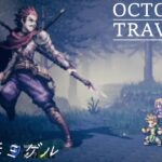 [蛸73]VS傭兵ミゲル－ オクトラ初見実況/ octopath traveler FirstPlaythrough 73 ※ネタバレ注意/Spoiler Alart