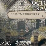 [蛸74]イヴォン家、初訪問－ オクトラ初見実況/ octopath traveler FirstPlaythrough 74 ※ネタバレ注意/Spoiler Alart