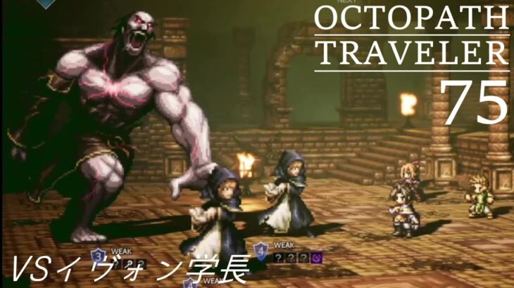 [蛸75]VSイヴォン学長－ オクトラ初見実況/ octopath traveler FirstPlaythrough 75 ※ネタバレ注意/Spoiler Alart