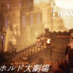 [蛸78]エバーホルド大劇場－ オクトラ初見実況/ octopath traveler FirstPlaythrough 78 ※ネタバレ注意/Spoiler Alart