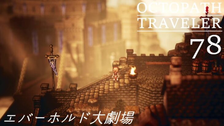 [蛸78]エバーホルド大劇場－ オクトラ初見実況/ octopath traveler FirstPlaythrough 78 ※ネタバレ注意/Spoiler Alart