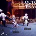 [蛸79]VSシメオン－ オクトラ初見実況/ octopath traveler FirstPlaythrough 79 ※ネタバレ注意/Spoiler Alart